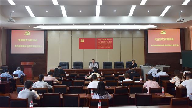 抓实支部党建常规 提升支部工作效能——棠外党委召开全校党支部工作培训会 