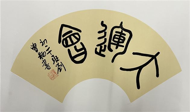 棠外初中举行“迎大运、爱成都、爱校园”主题书法、绘画比赛