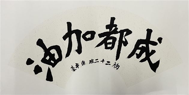 棠外初中举行“迎大运、爱成都、爱校园”主题书法、绘画比赛