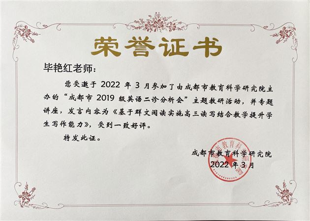 接“二”连“三” 共研共学——李秀芳老师、毕艳红老师受邀为成都市英语二诊分析会作专题讲座 