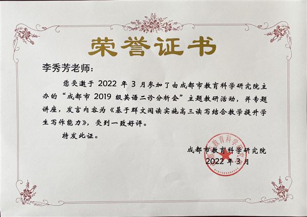 接“二”连“三” 共研共学——李秀芳老师、毕艳红老师受邀为成都市英语二诊分析会作专题讲座