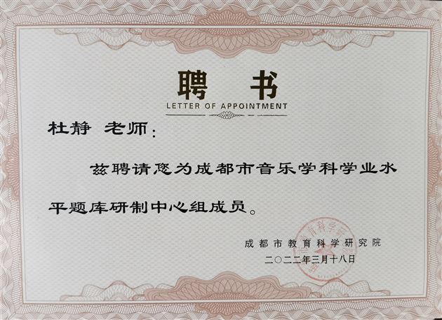 棠外杜静老师被聘为“成都市音乐学业水平题库研制中心组成员”