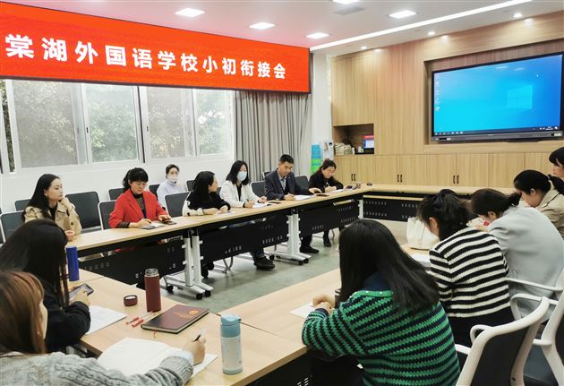 老师齐聚一堂 共叙学生发展——棠外召开小初衔接会