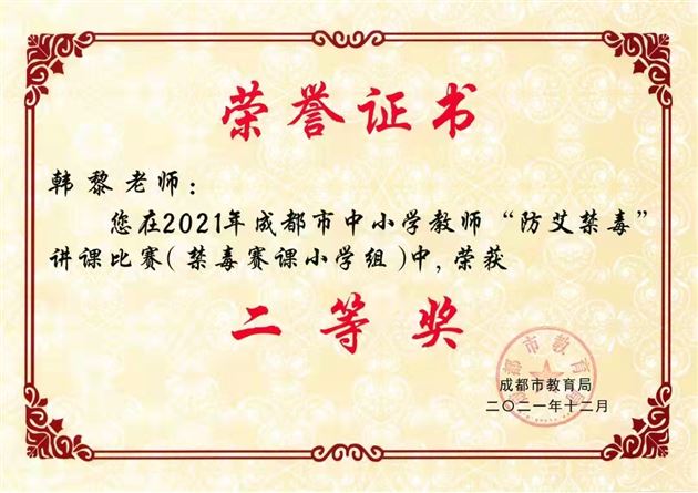 呵护生命成长 浇灌健康之花——棠外附小韩黎老师荣获成都市“防艾禁毒”讲课比赛二等奖
