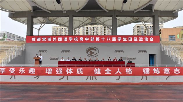 以棠外风采，致敬青春——记成都棠湖外国语学校高中第十八届田径运动会