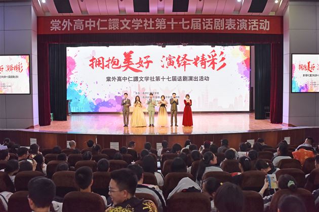 拥抱美好 演绎青春——棠外高中“仁譞”文学社第十七届话剧演出活动顺利举行