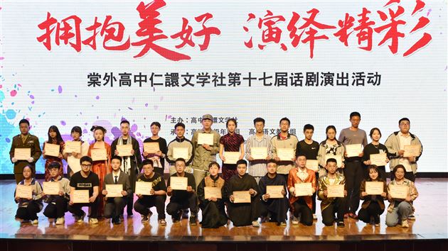 拥抱美好 演绎青春——棠外高中“仁譞”文学社第十七届话剧演出活动顺利举行 