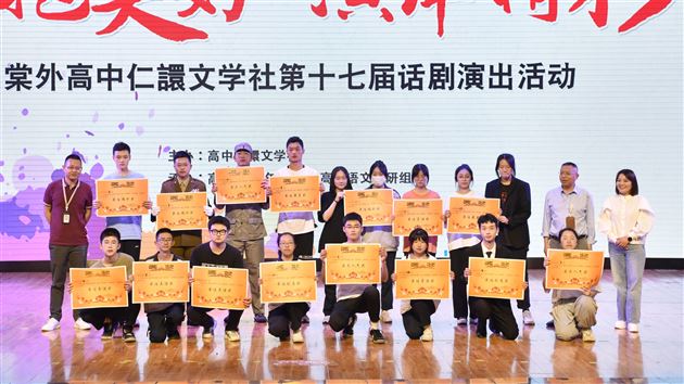 拥抱美好 演绎青春——棠外高中“仁譞”文学社第十七届话剧演出活动顺利举行 