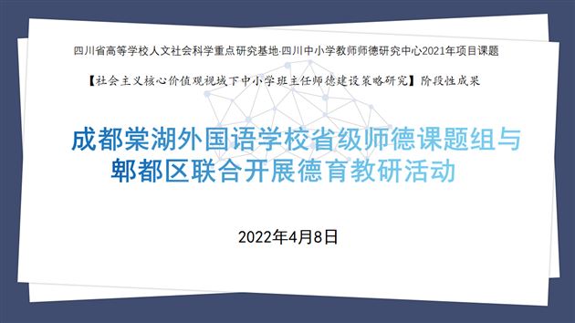 跨区域教研联动 助德育提质增效——棠外小初班主任受郫都区邀请开展班主任专题讲座