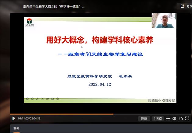 双流区生物教研员杜老师”学好大概念，构建学科核心素养“