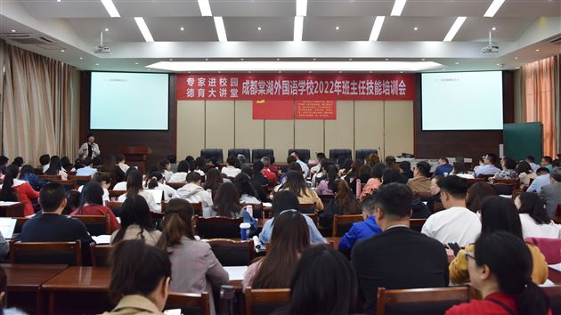 德育专家赋能发展  智慧治班共研共享——成都棠湖外国语学校2022年班主任技能培训会