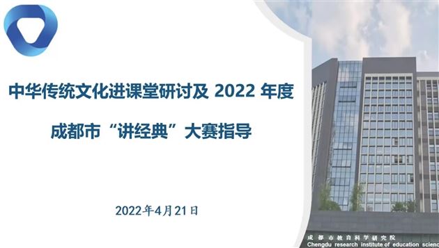 刘广生老师受邀为成都市中华优秀传统文化教育教学研讨活动作专题讲座 