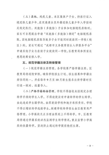 关于印发《2022年成都市双流区义务教育阶段学校招生入学实施细则》的通知-9.jpg