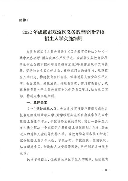 关于印发《2022年成都市双流区义务教育阶段学校招生入学实施细则》的通知-3.jpg