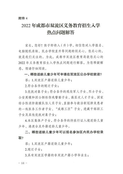 关于印发《2022年成都市双流区义务教育阶段学校招生入学实施细则》的通知-14.jpg