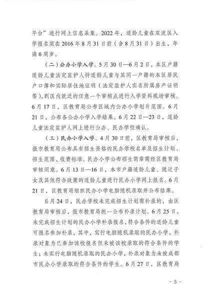 关于印发《2022年成都市双流区义务教育阶段学校招生入学实施细则》的通知-5.jpg
