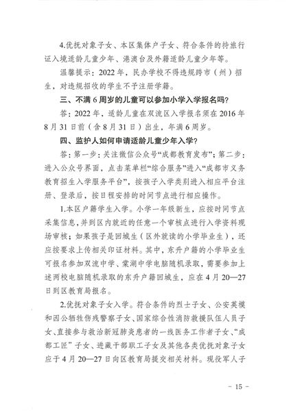 关于印发《2022年成都市双流区义务教育阶段学校招生入学实施细则》的通知-15.jpg