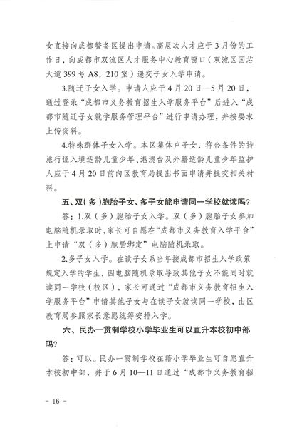 关于印发《2022年成都市双流区义务教育阶段学校招生入学实施细则》的通知-16.jpg