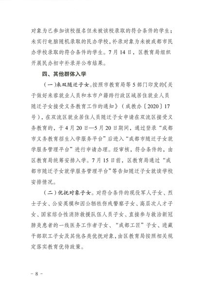 关于印发《2022年成都市双流区义务教育阶段学校招生入学实施细则》的通知-8.jpg