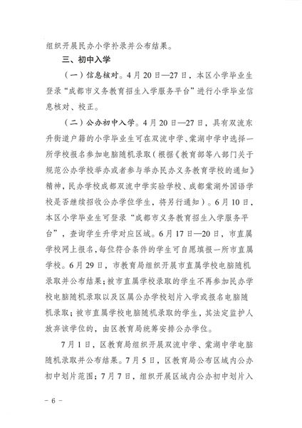 关于印发《2022年成都市双流区义务教育阶段学校招生入学实施细则》的通知-6.jpg
