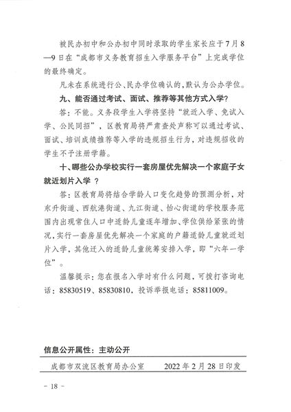 关于印发《2022年成都市双流区义务教育阶段学校招生入学实施细则》的通知-18.jpg