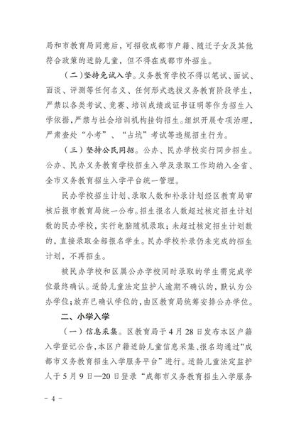 关于印发《2022年成都市双流区义务教育阶段学校招生入学实施细则》的通知-4.jpg