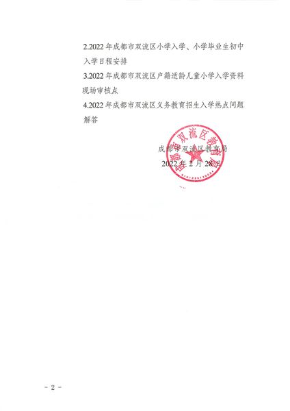 关于印发《2022年成都市双流区义务教育阶段学校招生入学实施细则》的通知-2.jpg