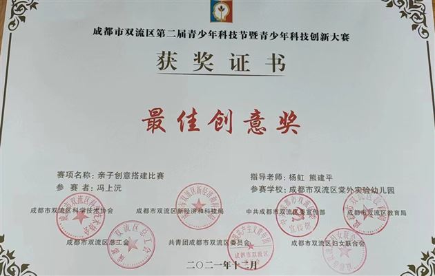 棠外实验幼儿园在双流区第二届青少年科技创新大赛中获奖