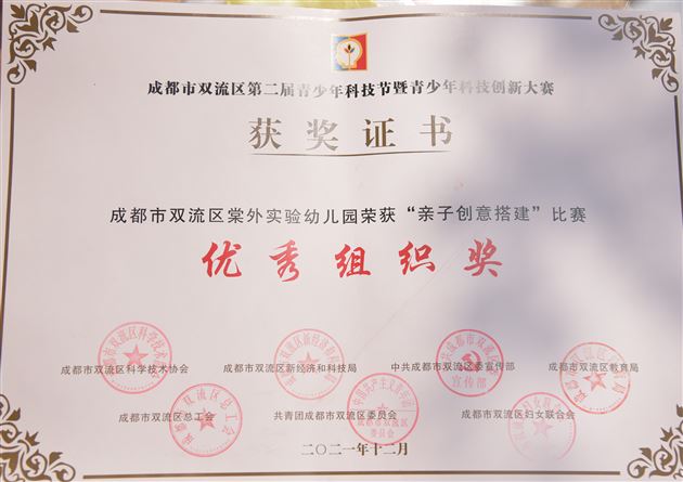 棠外实验幼儿园在双流区第二届青少年科技创新大赛中获奖
