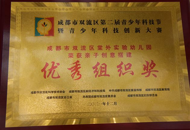 棠外实验幼儿园在双流区第二届青少年科技创新大赛中获奖