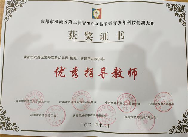 棠外实验幼儿园在双流区第二届青少年科技创新大赛中获奖 