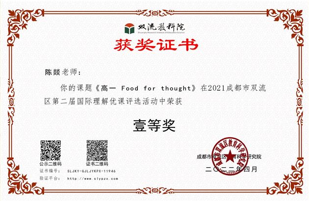 棠外高中教师陈燚、叶薇在2022年双流区第二届中小学国际理解教育优课评选活动中双双荣获双流区一等奖 