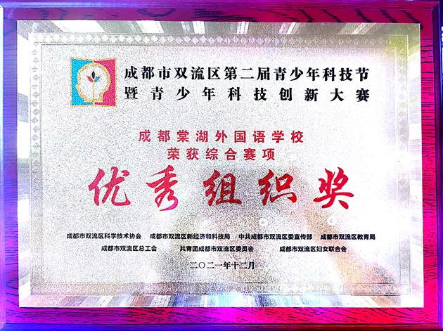 童心向党 科技筑梦——棠外附小在双流区第二届青少年科技节暨青少年科技创新大赛斩获12项一等奖