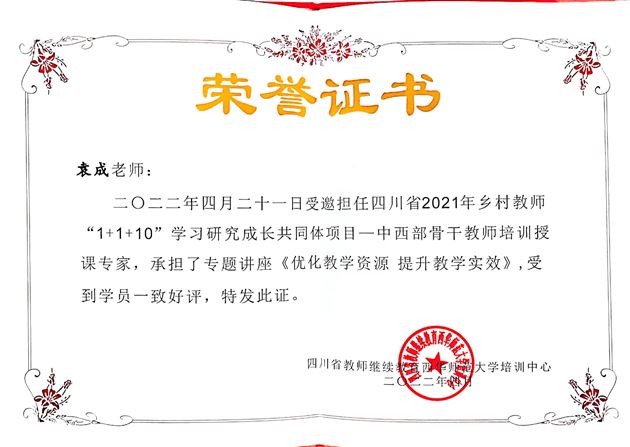 棠外党员教师袁成受邀为四川省2021年乡村教师学习共同体培训项目——中西部骨干教师作教学专题培训