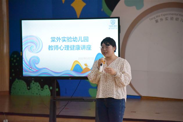 共话身心平衡 促就幸福人生——棠外实验幼儿园开展教师心理健康讲座