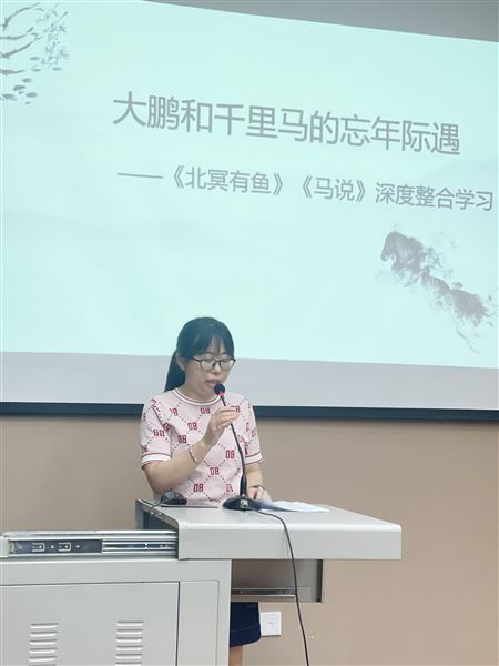 王庆梅老师的课例《大鹏与千里马的忘年际遇—北冥有鱼和马说深度整合学习》