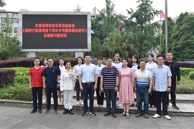 四川省教育科学研究院省级课题开题仪式在我校举行 