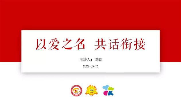 云端交流，真诚互动 以爱之名，共话衔接——棠外实验幼儿园开展幼小衔接线上讲座