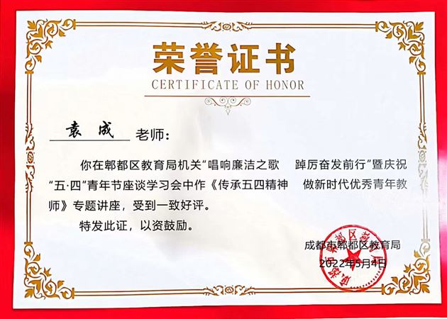 传承“五四”精神 做新时代优秀青年教师——棠外党员教师袁成受邀为郫都区教育局机关青年干部作专题讲座