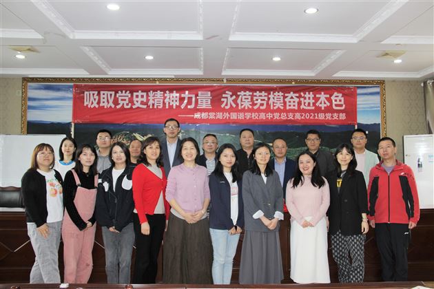 百年风雨兼程 初心历久弥坚——棠外高中第二支部委员会开展党工共建活动