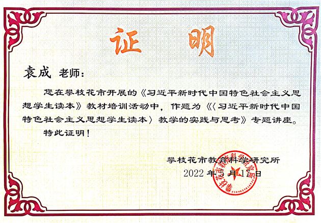 大中小学思政课一体化建设负责人袁成老师代表棠外政治教研组为攀枝花市全市中小学思政课教师作专题培训