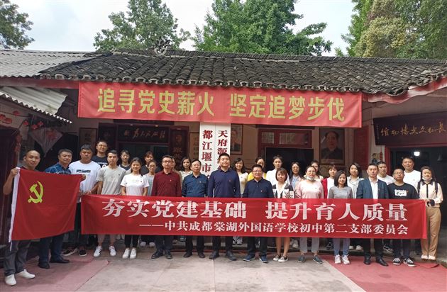 追寻党史薪火 坚定追梦步伐——记中共成都棠湖外国语学校初中第二支部委员会党建活动 