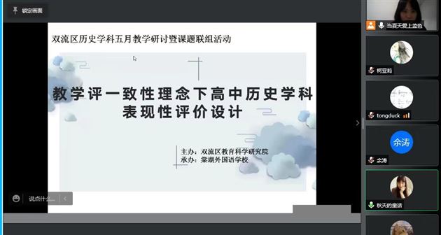 教学评一致性理念下高中历史学科表现性评价设计——双流区历史学科五月教学研讨暨课题联组活动