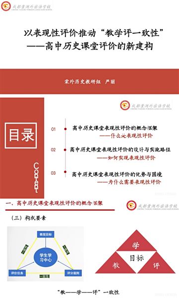 教学评一致性理念下高中历史学科表现性评价设计——双流区历史学科五月教学研讨暨课题联组活动 