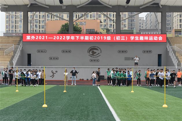 激扬青春 强健生命——棠外初2019级举办趣味运动会
