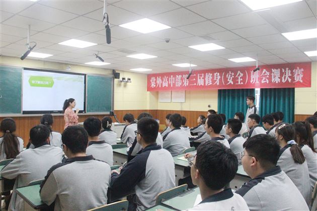 落实“规范”抓安全 育贤培元促成长——记棠外高中第三届修身班会课（安全）决赛活动