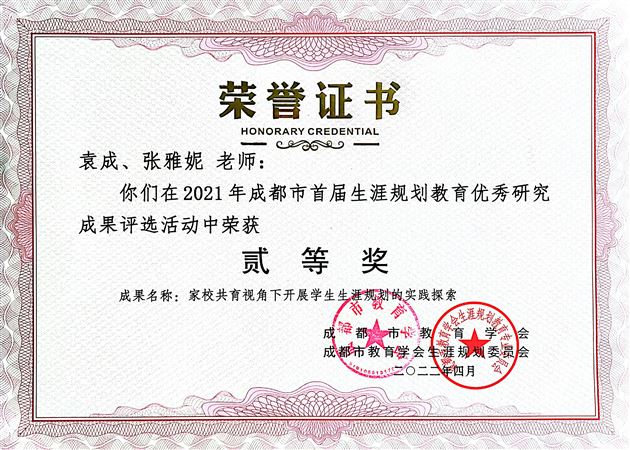 棠外初中袁成老师论文《家校共育视角下开展学生生涯规划的实践探索》荣获成都市二等奖