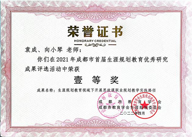 棠外初中袁成老师的论文《生涯规划教育视域下开展思政课职业规划教学实践路径》荣获成都市一等奖