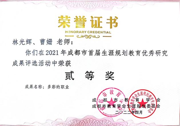 棠外初中林光辉和附小曹姗老师合著的论文《多彩的职业》荣获成都市二等奖