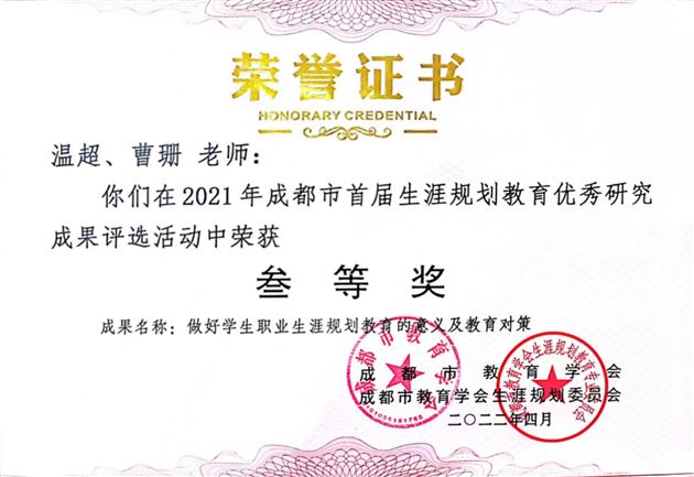 棠外附小曹姗老师合著论文《做好学生职业规划教育的意义及教育对策》荣获成都市三等奖